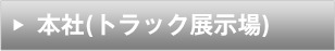 本社(トラック展示場)